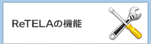 ReTELAの機能