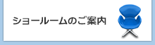 ショールームのご案内