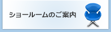 ショールームのご案内