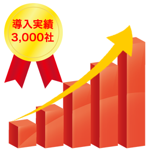 導入実績 3,000社