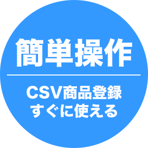 簡単操作 csv商品登録