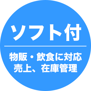 物販・飲食対応 ソフト付き