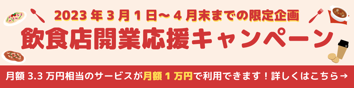 飲食店開業応援キャンペーン