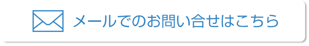 メールでのお問い合わせはこちら