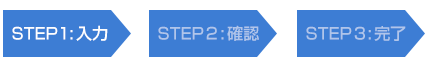 STEP1　お問い合わせ内容入力